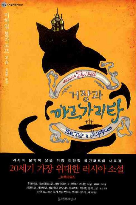 거장과 마르가리타