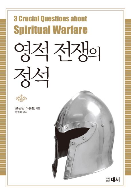 영적전쟁의 정석 / 클린턴 E. 아놀드 지음  ; 한화룡 옮김
