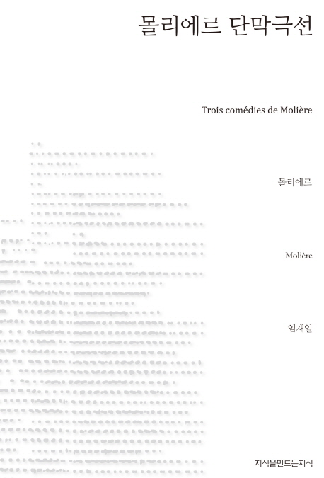 몰리에르단막극선