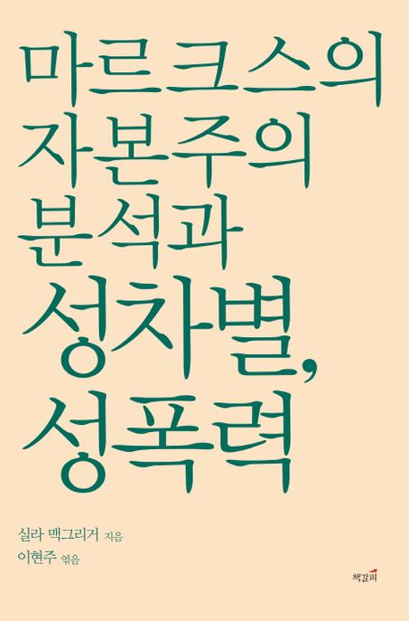 마르크스의 자본주의 분석과 성차별, 성폭력