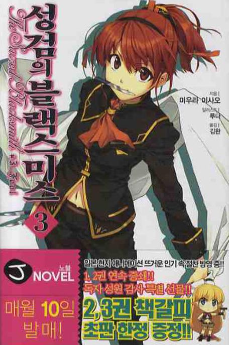 성검의 블랙스미스 3 (J Novel)