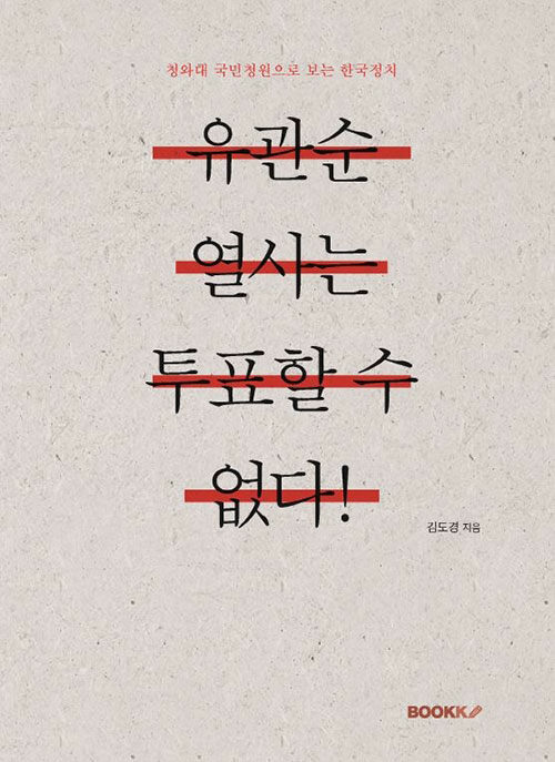 [POD] 유관순 열사는 투표할 수 없다!