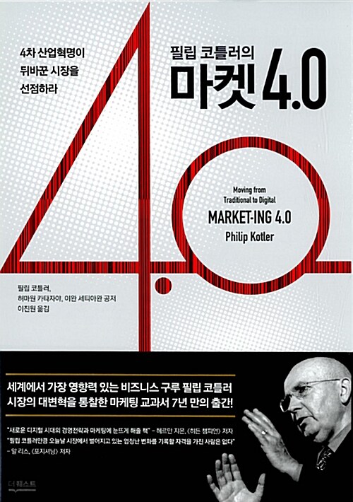 필립 코틀러의 마켓 4.0 (4차 산업혁명이 뒤바꾼 시장을 선점하라)