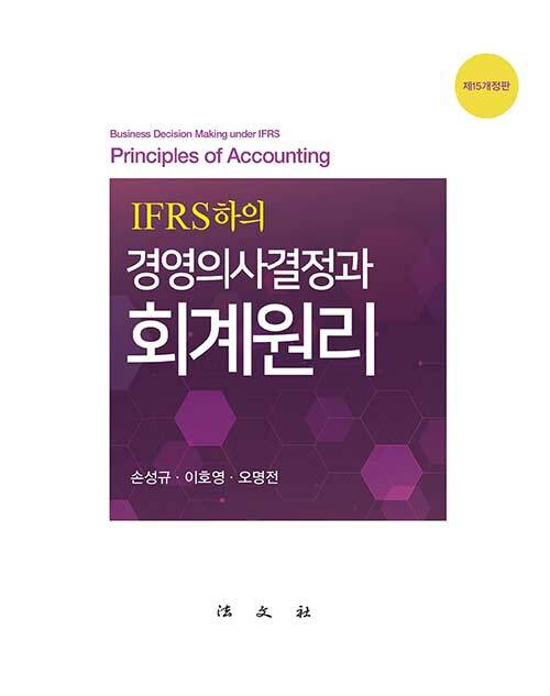 (IFRS하의)경영의사결정과 회계원리