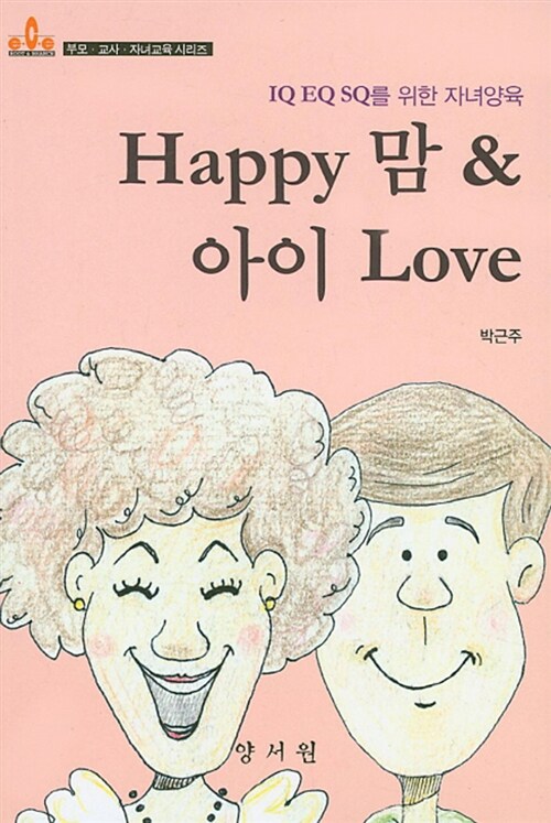 Happy 맘 & 아이 Love (IQ EQ SQ를 위한 자녀양육)