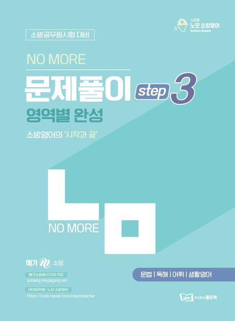 소방영어 문제풀이 step3 영역별 완성 (소방공무원시험 대비 | 문법 / 독해 / 어휘 / 생활영어)