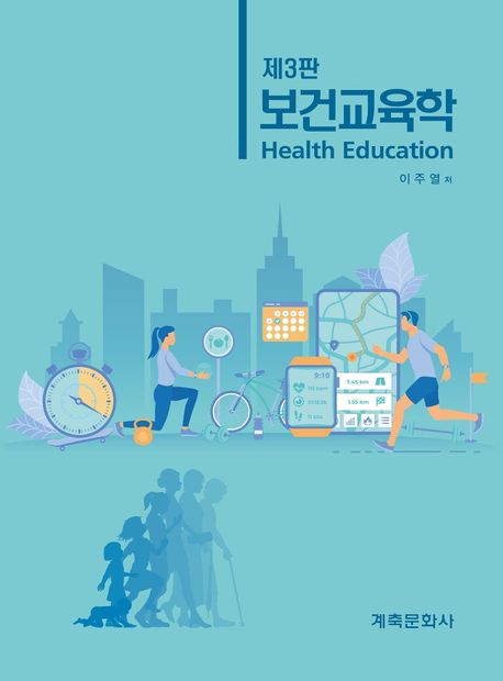 보건교육학  = Health education