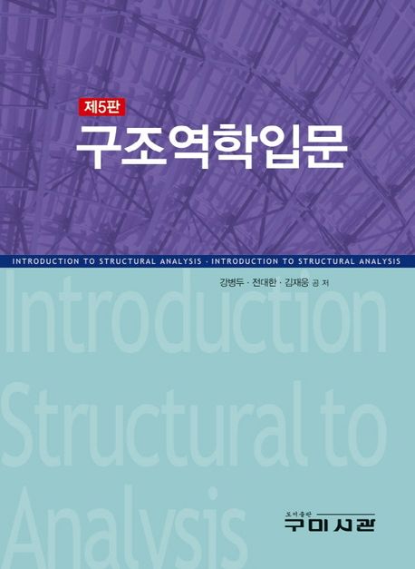 구조역학입문 (제5판)
