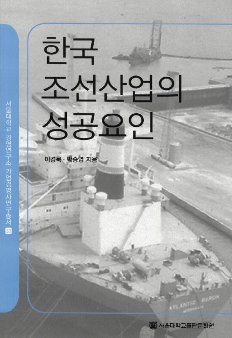 한국 조선산업의 성공요인 / 이경묵 ; 박승엽 [공]지음