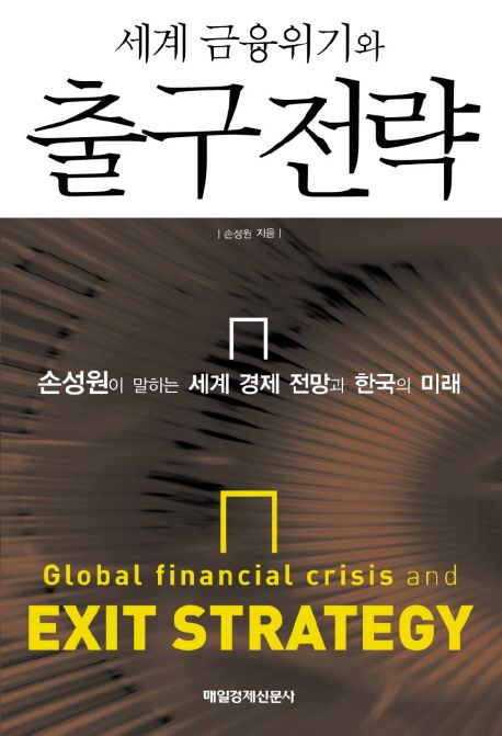 세계 금융위기와 출구 전략 (손성원이 말하는 세계 경제 전망과 한국의 미래)