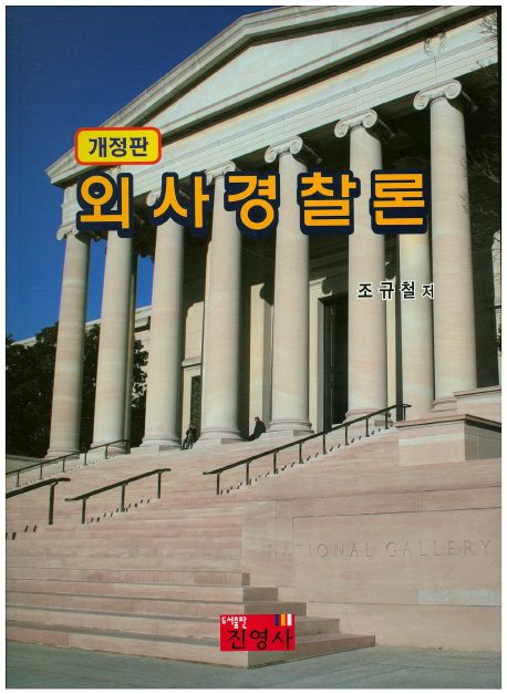 외사경찰론