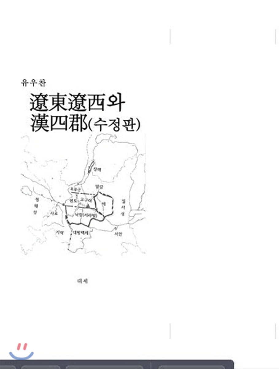 요동요서와 한 4군 (수정판)