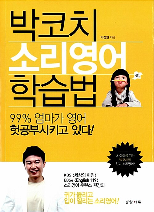 박코치 소리영어 학습법  : 99% 엄마가 영어 헛공부시키고 있다!
