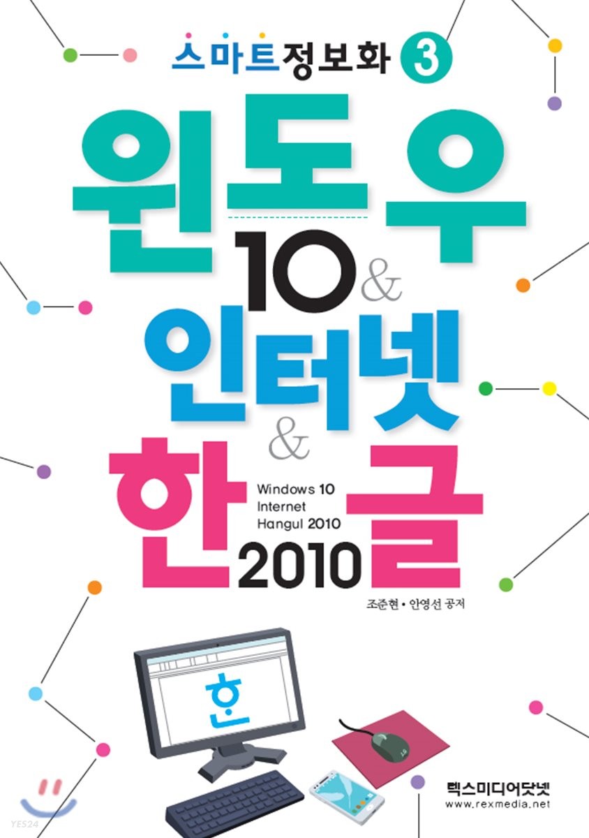 윈도우 10 & 인터넷 & 한글 2010
