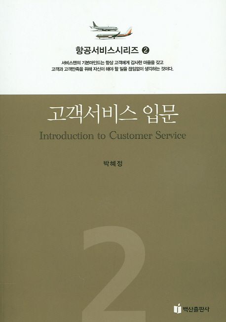 고객서비스 입문 = Introduction to customer service / 박혜정 지음