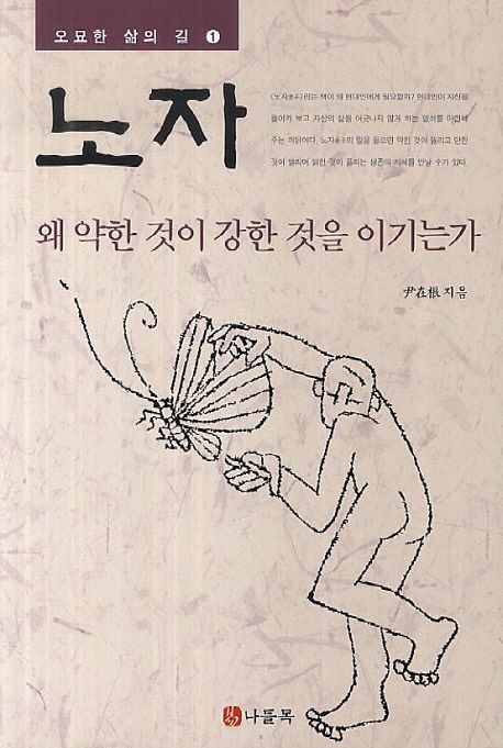 노자: 왜 약한 것이 강한 것을 이기는가 (왜 약한 것이 강한 것을 이기는가)