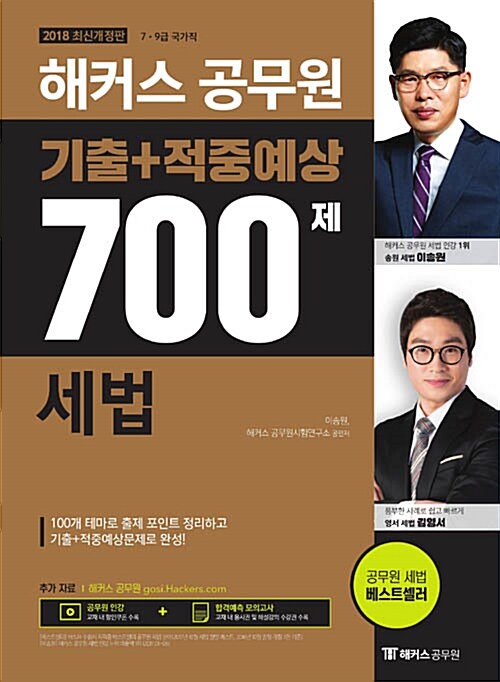 2018 해커스 공무원 기출 + 적중예상 700제 세법 (2018 최신개정판 / 100개 테마로 출제 포인트 정리하고 기출 + 적중예상문제로 완성!)