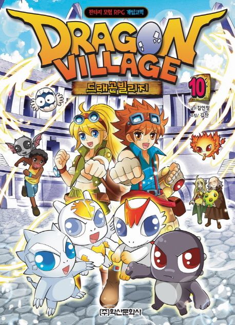 드래곤빌리지. 10 = Dragon village