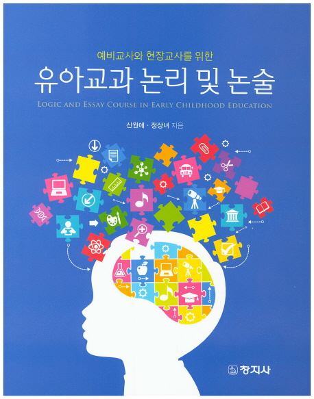 (예비교사와 현장교사를 위한) 유아교과 논리 및 논술 = Logic and essay course in early child...