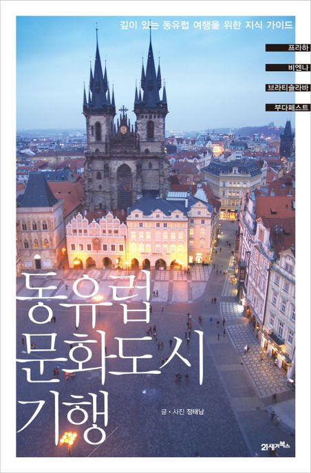 동유럽 문화도시 기행  :깊이 있는 동유럽 여행을 위한 지식 가이드