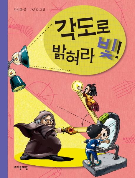 각도로 밝혀라 빛!