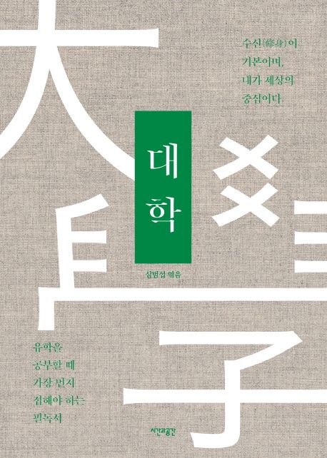대학 / [주희 원저] ; 심범섭 엮음
