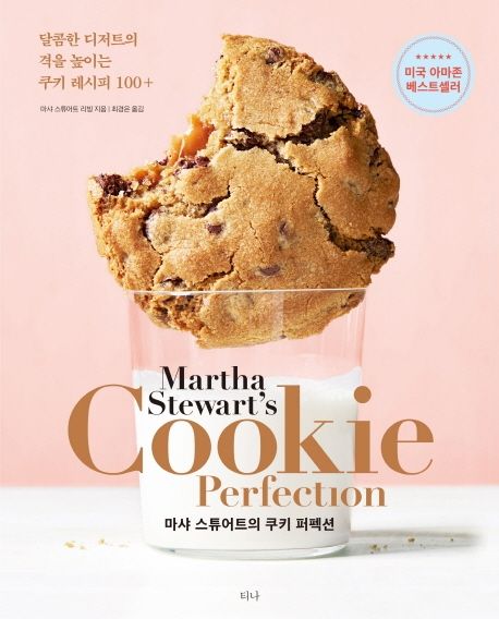 마샤 스튜어트의 쿠키 퍼펙션  : 달콤한 디저트의 격을 높이는 쿠키 레시피 100＋