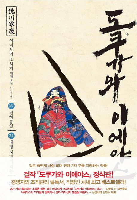 도쿠가와이에야스.24,천하통일-태평시대의태동:3부