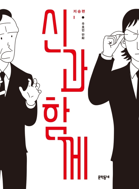 신과 함께 저승편 1 (주호민 만화)