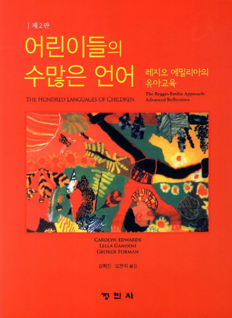어린이들의 수많은 언어, 제2판 : 레지오 에밀리아의 유아교육