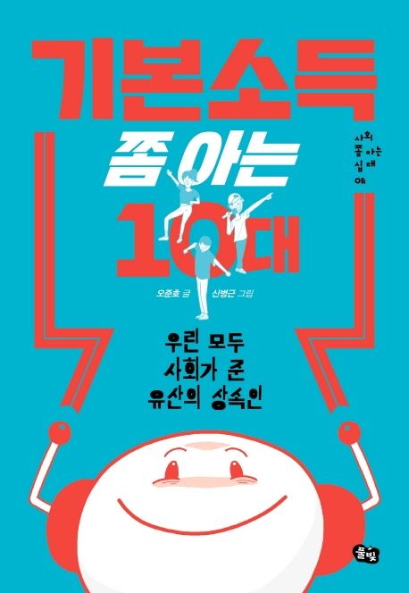 기본소득 쫌 아는 10대  : 우린 모두 사회가 준 유산의 상속인  