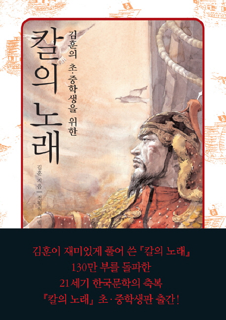 (김훈의 초·중학생을 위한) 칼의 노래