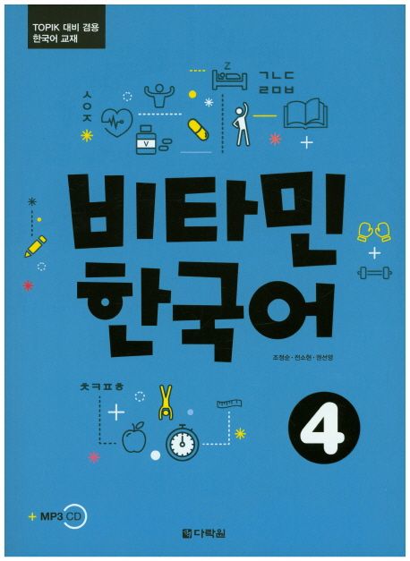 비타민 한국어 4 (TOPIK 대비 겸용 한국어 교재)