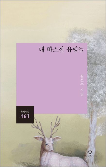 내 따스한 유령들 (김선우 시집) 표지