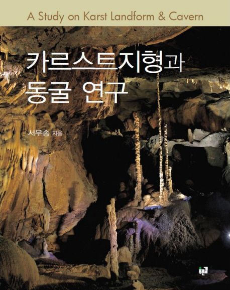 카르스트 지형과 동굴 연구  = (A)Study on karst landform and cavern