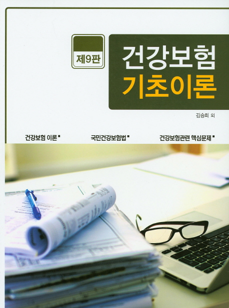 건강보험 기초이론 (제9판)