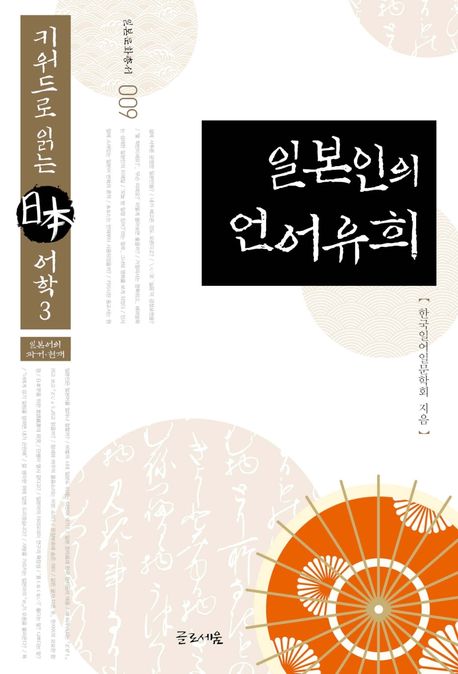 일본인의 언어유희 / 한국일어일문학회 지음