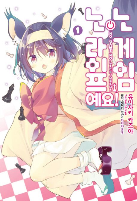 노 게임 노 라이프, 예요!