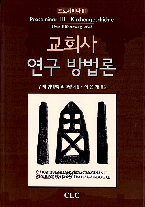 교회사 연구 방법론