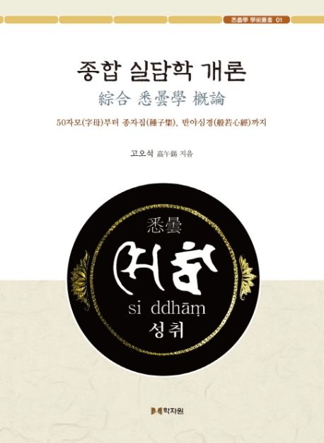 종합 실담학 개론 : 50자모부터 종자집, 반야심경까지