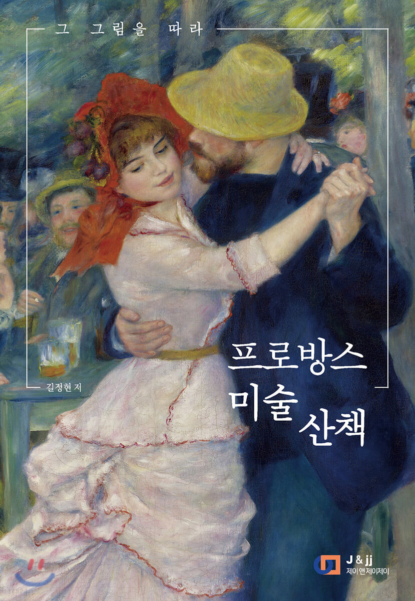 (그 그림을 따라) 프로방스 미술 산책