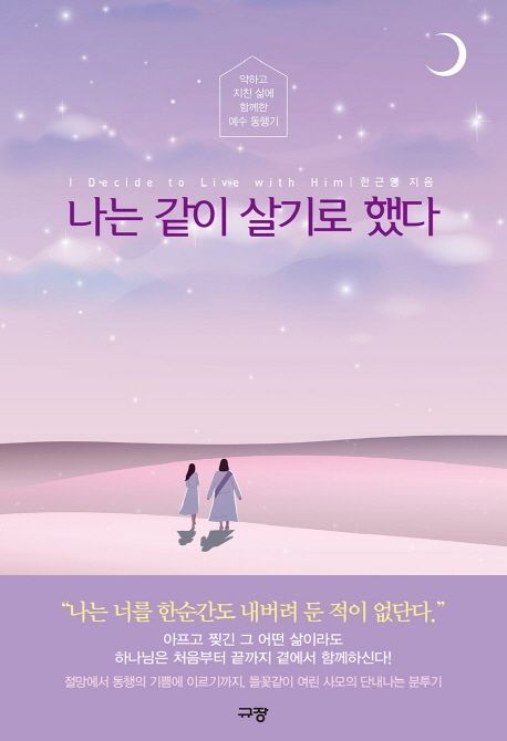 나는 같이 살기로 했다 (약하고 지친 삶에 함께한 예수 동행기)