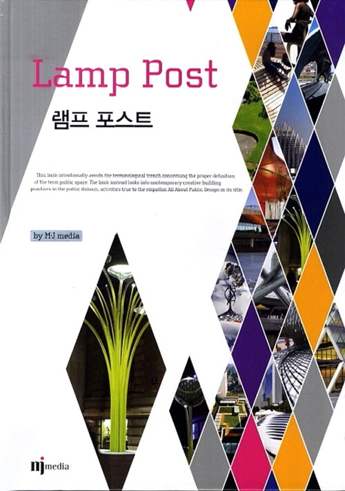 램프 포스트 = Lamp Post
