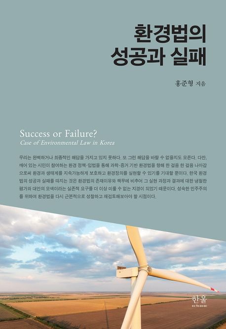 환경법의 성공과 실패 = Success or Failure? Case of Environmental Law in Korea