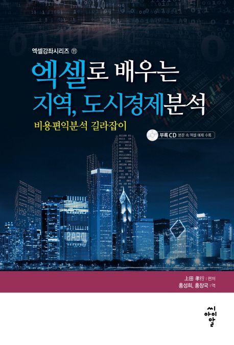 엑셀로 배우는 지역, 도시경제분석  : 비용편익분석 길라잡이