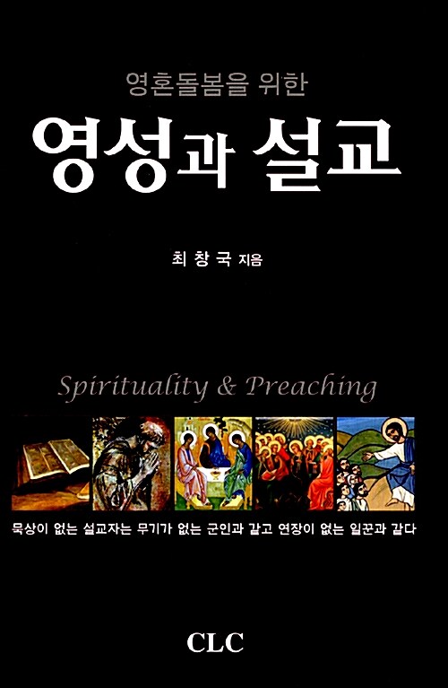(영혼돌봄을 위한) 영성과 설교 = Spirituality & preaching