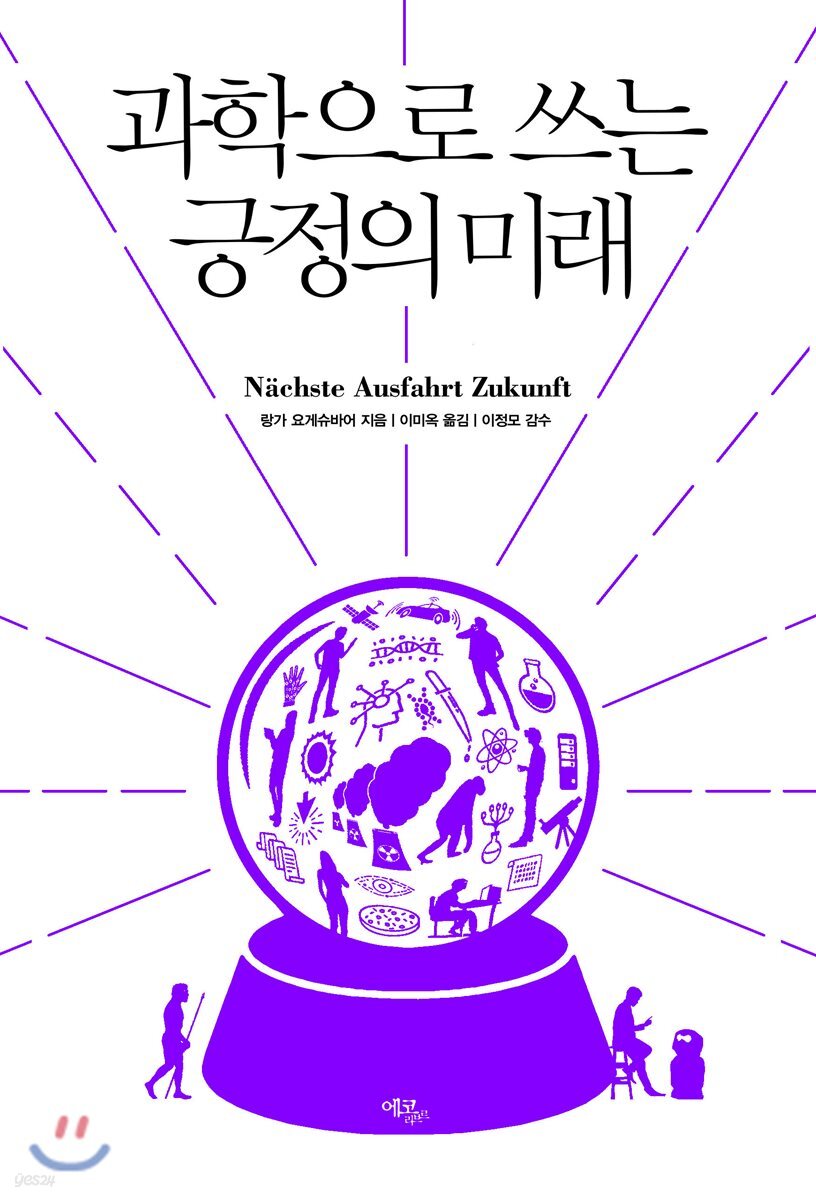 과학으로 쓰는 긍정의 미래
