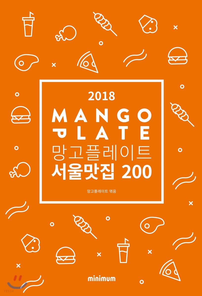 (2018)망고플레이트 서울맛집 200