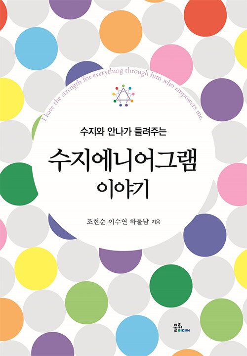 (수지와 안나가 들려주는) 수지에니어그램 이야기