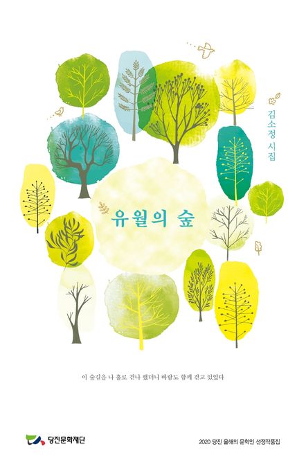 유월의 숲 (2020 당진 올해의 문학인 선정작품집)